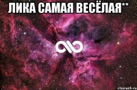 Лика самая весёлая** 