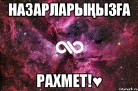 назарларыңызға рахмет!♥