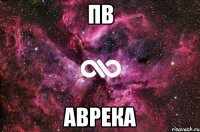 пв аврека