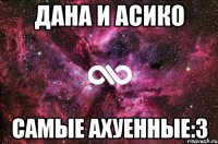 ДАНА И АСИКО САМЫЕ АХУЕННЫЕ:3