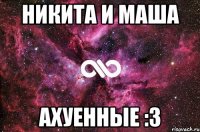 Никита и Маша Ахуенные :3