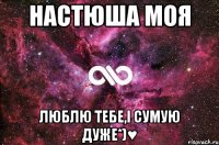 Настюша Моя Люблю тебе,і Сумую дуже*)♥