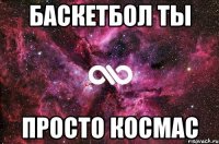 баскетбол ты просто космас