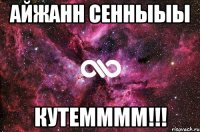 Айжанн сенныыы кутемммм!!!