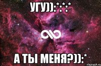 Угу)):*:*:* А ты меня?)):*