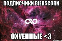 Подписчики BIEBSCORN Охуенные <3