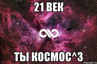 21 век ты космос^3