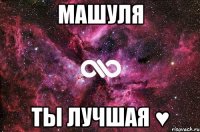 Машуля Ты лучшая ♥