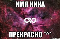 имя Ника Прекрасно *^*