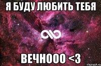 Я буду любить тебя Вечнооо <3