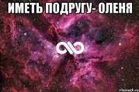 Иметь подругу- оленя 