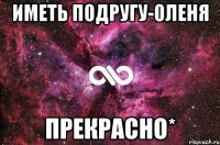 Иметь подругу-оленя прекрасно*