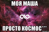 Моя МАША ПРОСТО КОСМОС***