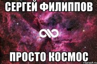 сергей филиппов просто космос