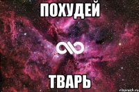 Похудей Тварь