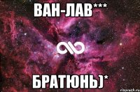 Ван-лав*** Братюнь)*