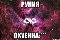 РУНИЯ ОХУЕННА:***