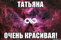 Татьяна очень красивая!