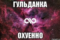 гульданка охуенно