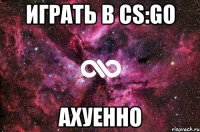 Играть в CS:GO АХУЕННО