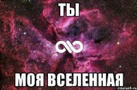 Ты моя вселенная