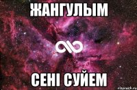 Жангулым Сенi суйем