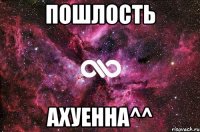 Пошлость Ахуенна^^