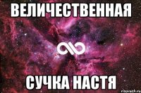 Величественная Сучка Настя