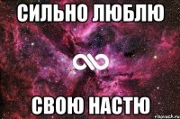 Сильно люблю свою Настю