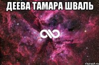 Деева тамара шваль 