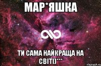 Мар*яшка ти сама найкраща на світі)***