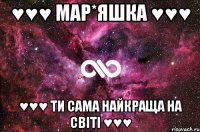 ♥♥♥ Мар*яшка ♥♥♥ ♥♥♥ ти сама найкраща на світі ♥♥♥