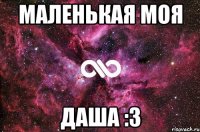 маленькая моя Даша :3