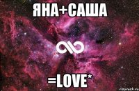 Яна+Саша =Love*