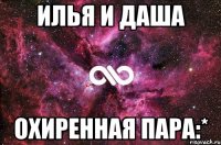 Илья и Даша Охиренная пара:*