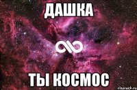 Дашка Ты космос