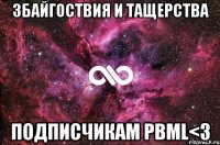 Збайгоствия и тащерства подписчикам PBML<3