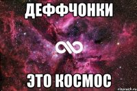 ДЕФФЧОНКИ Это КОСМОС