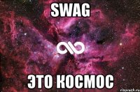 SWAG Это КОСМОС