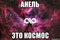 АНЕЛЬ Это КОСМОС