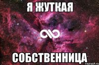 я жуткая собственница