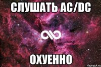 СЛУШАТЬ AC/DC ОХУЕННО