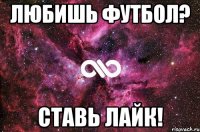 Любишь футбол? Ставь лайк!