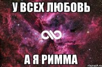 У всех любовь А я Римма