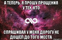 А теперь, я прошу прощения у тех, кто спрашивая у меня дорогу не дошёл до того места