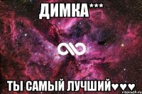 Димка*** ты самый лучший♥♥♥