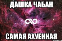 Дашка Чабан самая ахуенная