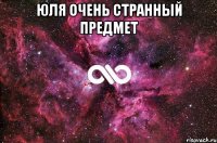 Юля очень странный предмет 