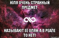 Юля очень странный предмет называют её ОляЙ, а в реале то нет!