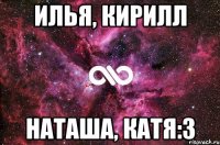 илья, кирилл Наташа, катя:3